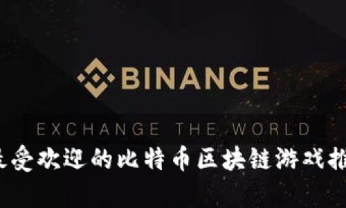 2023年最受欢迎的比特币区块链游戏推荐与分析