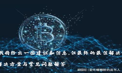 注意：为了保证信息的准确性和安全性，我将给出一些建议和信息，但最终的最佳解决方案请咨询专业人士或相关服务的客服。

TP钱包被删了忘记助记词怎么办？详细解决方案与常见问题解答