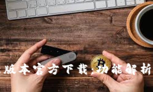 TP钱包最新版本官方下载：功能解析与使用指南