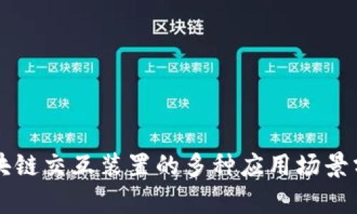 区块链交互装置的多种应用场景分析