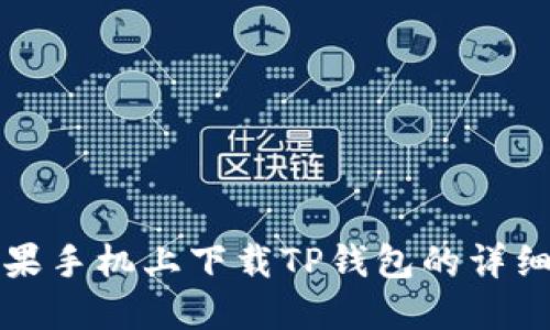 在苹果手机上下载TP钱包的详细指南