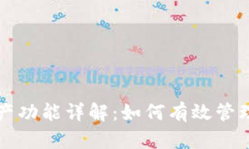 TP钱包新增资产功能详解：如何有效管理您的数字资产