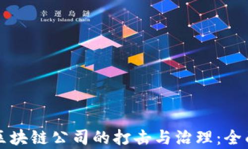 
上海区块链公司的打击与治理：全面解析