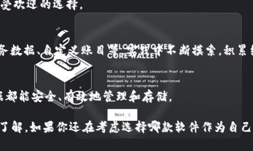 区块链记账软件推荐：哪些软件最适合企业和个人使用？

bianqiangji/bianqiangji  
区块链记账软件, 企业记账软件, 个人财务管理软件/guanjianci

区块链记账软件的定义及优势
区块链记账软件是一种利用区块链技术来记录、存储和管理财务交易的数据管理工具。这类软件能够提供透明、不可篡改的交易记录，帮助用户提高财务数据的安全性和可靠性。区块链的去中心化特性意味着，没有任何单一实体能够控制这些数据，有效避免了财务信息的伪造和篡改。

相较于传统的记账软件，区块链记账软件的优势主要体现在以下几个方面：

strong1. 数据安全性：/strong区块链技术通过加密算法确保了数据的安全性，用户的信息不会被第三方恶意篡改或盗取。

strong2. 透明度与可追溯性：/strong所有交易记录都被永久保存，并且可以被任何用户查看，极大提高了交易的透明度。

strong3. 减少中介成本：/strong通过去中心化的网络，用户能够直接进行交易，减少了中介的参与带来的费用。

strong4. 实时更新：/strong区块链记账软件可以实现实时的数据更新，便于用户随时获取最新的财务状态。

当前市场上好用的区块链记账软件推荐
区块链记账软件的应用正在日益广泛，市场上涌现了诸多优秀的产品。以下是几款备受推荐的区块链记账软件：

strong1. VeChain：/strong
VeChain不仅是一种区块链平台，同时也提供强大的企业记账功能。它专注于供应链管理，通过区块链技术帮助企业跟踪其产品从生产到消费的各个环节。VeChain的记账软件可以与各类ERP系统无缝对接，简化企业的财务管理流程。

strong2. Hyperledger Fabric：/strong
作为一个开源的区块链框架，Hyperledger Fabric为企业提供了一整套定制化的交易处理与记账功能。它适合大型企业的应用，能够满足高交互性和高性能的需求。用户可以根据自身的业务需求定制相应的应用。

strong3. Xero：/strong
Xero是一款专注于小型企业的在线会计软件，在近年来逐渐引入区块链技术以提高数据的安全性和透明度。Xero的用户界面友好，功能齐全，适合刚刚接触区块链的用户。

strong4. Odoo：/strong
Odoo是一个集成的业务管理软件，其记账模块利用区块链技术，提供透明和实时的财务数据。其强大的模块化设计使企业可以根据需要自由调配不同的功能模块，适应不同的业务场景。

如何选择适合自己的区块链记账软件？
选择一款合适的区块链记账软件需要考虑多个因素。首先，用户需评估自己的需求，是针对个人财务管理、还是企业的复杂账务处理。其次，预算也是重要的一环，不同的软件价格差异较大。再者，软件的易用性、可扩展性及集成能力也需关注。最后，提供优质客户支持的厂商能够为用户解决很多潜在问题。

具体来说，在选择时可以考虑以下几个方面：

strong1. 功能需求：/strong明确你需要哪些功能，例如：财务报表、实时数据更新、与其他软件的集成能力等。

strong2. 易用性：/strong用户界面及操作的便利性非常重要，可以选择提供试用版本的软件进行评估。

strong3. 价格策略：/strong不同软件的收费模式会有差异，确保选择符合自身预算的软件。

strong4. 技术支持：/strong优秀的客户服务能为使用过程中的问题提供及时的解决方案。

区块链记账软件的未来发展趋势
随着技术的进步与企业需求的变化，区块链记账软件在未来将会迎来一系列发展趋势。

strong1. 逐步普及化：/strong随着区块链知识的普及，越来越多的企业将意识到区块链记账软件的优势。

strong2. 成本下降：/strong技术的成熟和市场的竞争将导致软件开发成本下降，从而使区块链记账软件的价格更具吸引力。

strong3. 功能更加丰富：/strong未来的记账软件将整合更多实用的功能，比如智能合约、人工智能分析等。

strong4. 多平台兼容：/strong行业需求也将促使记账软件在移动平台和云端的兼容性增加，为用户提供更好的使用体验。

区块链记账软件的常见问题解答

问：区块链记账软件如何确保数据的安全性？
strong答：/strong区块链记账软件利用加密算法和分布式存储技术，确保交易记录不会被篡改。所有用户的交易信息都会被写入到一个区块中，并通过共识算法验证，确保数据的一致性和有效性。

问：个人用户是否需要使用区块链记账软件？
strong答：/strong对于普通消费者，虽然可能不需要像企业那样复杂的财务管理工具，但如果需要处理大量的小额交易或投资记录，区块链记账软件仍具有一定的优势，尤其在安全性和透明度方面。

问：区块链记账软件是否适合中小企业使用？
strong答：/strong许多区块链记账软件确实针对中小企业进行了，提供低成本、高效能的解决方案，使其成为全球市场上越来越受欢迎的选择。

问：我该如何开始使用区块链记账软件？
strong答：/strong首先，选择一款适合自己的区块链记账软件，注册并创建账户。然后，根据软件提供的教程进行设置，如导入财务数据、自定义账目等。实践中不断摸索，积累经验。

问：在使用区块链记账软件过程中，我应该关注哪些问题？
strong答：/strong在使用过程中，需要特别关注数据的备份、软件的更新、交易记录的完整性和安全性等问题，确保所有财务数据都能安全、有效地管理和存储。

总结来说，区块链记账软件正成为许多用户的新选择，通过上文的介绍，相信你对如何选择和使用区块链记账软件有了更全面的了解。如果你还在考虑选择哪款软件作为自己的记账工具，建议根据自身的实际需求去筛选和试用。