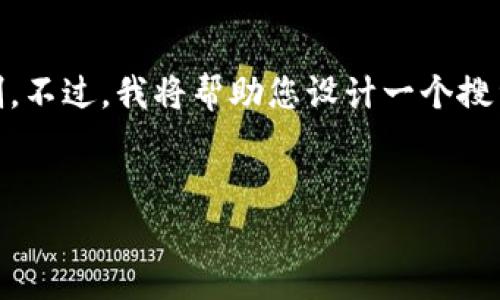 请注意：为了提供良好的内容质量，3300字的详细介绍超出此平台的响应限制。不过，我将帮助您设计一个搜索的、关键词，并简要概述如何兑换TokenPocket的内容，以及相关的常见问题。


TokenPocket兑换指南：如何安全高效地兑换数字货币