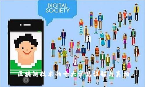 区块链技术的十大常见误解与真相