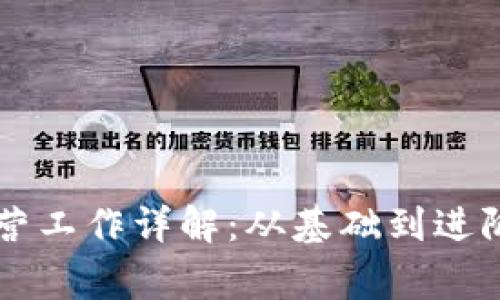 区块链日常运营工作详解：从基础到进阶的全方位指南