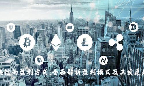 区块链的盈利方式：全面解析盈利模式及其发展趋势