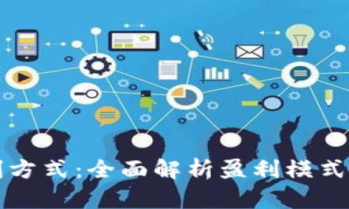 区块链的盈利方式：全面解析盈利模式及其发展趋势