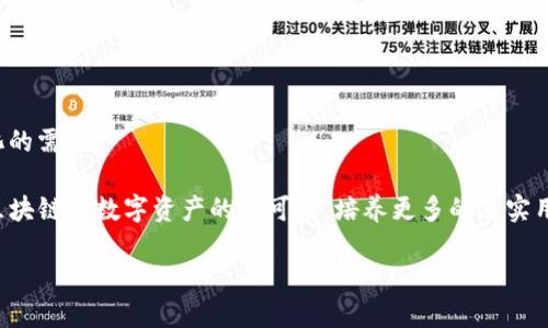 TP钱包五周年庆：回顾与展望

TP钱包, 数字钱包, 区块链/guanjianci

在数字货币迅猛发展的今天，TP钱包作为一个突出的平台，迎来了它的五周年庆典。作为数字钱包领域的重要一员，TP钱包不仅为用户提供了安全、便捷的钱包服务，同时也推动了区块链技术的普及。在此特别的时刻，我们将回顾TP钱包的发展历程，分析当前市场趋势，并展望未来的发展方向。本篇文章将详细介绍TP钱包的成就、技术创新、市场应对及用户体验等多个方面。

TP钱包的发展历程
TP钱包于2018年成立，初期主要为用户提供简单、安全的数字资产存储和管理服务。随着区块链行业的快速发展，TP钱包不断迭代自身技术与服务，逐渐成为国内外用户信赖的数字资产管理工具。

早期，TP钱包以以太坊和比特币为主，支持多种数字资产的交易与转账。随着用户需求的不断增长，TP团队快速响应，增加了更多的公链支持，包括但不限于波场、EOS和Solana等。每一次功能的更新与，都离不开用户的反馈，这对于TP钱包的产品研发起到了重要的推动作用。

经过这五年的发展，目前TP钱包已经拥有数百万的用户，并在行业中树立起了良好的口碑。TP钱包不仅注重用户体验，同时也不断进行技术革新，以保证资金的安全与便捷。

TP钱包技术创新的成就
在技术创新方面，TP钱包可谓是毫不逊色。团队不断加强对安全领域的投入，引入了多层次的安全机制。在技术架构上，采用了分布式存储和加密技术，确保用户的私钥安全，并抵御黑客攻击的风险。

尤其是在去中心化钱包技术方面，TP钱包成功实施了助记词和私钥分离的机制，让用户在创建钱包后可以独立保管自己的资产。这种创新，使得钱包更安全，也提高了用户对TP钱包的信任程度。

此外，TP钱包还积极拥抱DeFi（去中心化金融）潮流，推出了多项DeFi服务，使用户能够在钱包内直接参与流动性挖矿、借贷及其他金融活动，为用户提供了更多的投资选择。

市场趋势分析
在最近几年的市场变化中，数字钱包的使用频率不断上升，尤其是在年轻一代中，数字货币成为了投资的新潮流。根据市场研究，很多用户倾向于选择综合性的钱包，不仅希望能存储多种虚拟货币，还希望具备专业的金融服务。

因此，TP钱包在分析市场需求的基础上，拓展了功能，提供更多的金融产品和服务。例如，用户可以通过TP钱包进行实用的智能合约功能、高收益的金融产品等。随着用户对数字货币的接受度不断增加，TP钱包的潜在用户群体也在迅速扩大。

通过对竞争对手的深入分析，TP团队发现了提升用户粘性的多个方向，包括用户教育、社区建设和客户服务等。通过定期举办线上直播、社区互动等活动，TP钱包进一步增强了与用户之间的沟通与理解。

用户体验的提升
TP钱包在用户体验提升方面可谓下了不少功夫。首先，在界面设计上，TP钱包经过多次用户调研与反馈，了用户操作流程，使得初次使用的用户可以很快上手。同时，还推出了多语言支持，满足不同地区用户的需求。

其次，TP钱包通过人工智能技术，实现了智能客服系统，让用户在遇到问题时可以快速得到反馈和解决方案。同时，在资金转账和交易方面，TP钱包提升了处理速度，确保用户在使用过程中不会因系统故障而“卡顿”。

再者，TP钱包注重用户的隐私保护，确保用户的信息不被泄露。定期的安全审计和漏洞修复工作，使得TP钱包在安全性上不断得到提升。用户在进行交易和资产管理时，能有更加安心的体验。

未来的发展方向
展望未来，TP钱包将继续探索新的技术领域，尤其是结合AI和大数据的应用，以期提高用户的使用体验。同时，团队将继续关注行业法规的变化，确保合规性，以保障用户的资金安全和合法性。

除了技术创新，TP钱包未来也会积极扩展合作伙伴关系，争取与更多的区块链项目和金融机构进行合作，提升产品的多样性和服务的全面性。通过提升品牌的全球影响力，TP钱包力争成为国际领先的数字资产钱包平台。

在完成上述目标的过程中，TP钱包还将继续关注用户社区的意见与反馈，长期坚持用户导向的发展策略。搭建良好的沟通渠道，让每一位用户都能参与到钱包的发展中。

相关问题解析

问题1: TP钱包有哪些优势和特色?
TP钱包作为一款数字资产管理工具，凭借其便捷性、安全性和多功能性，吸引了众多用户。

首先，安全性是TP钱包的核心优势之一。引入了硬件安全模块和多重加密技术，让用户的资产在存储和传输过程中都得到了有效保护。

其次，TP钱包支持多种数字资产的存储和交易，包括主流的比特币、以太坊以及诸多小众币种，满足不同用户的需求。同时，用户可以在一个平台内完成资产的管理和交易，减少了使用不同钱包的不便。

此外，TP钱包的用户界面友好，操作简单，特别适合新手用户。而且，TP钱包还设有完善的客户服务体系，确保用户在使用过程中遇到问题能够及时得到解答。

问题2: 如何确保TP钱包的安全性?
安全性是任何数字钱包的重中之重，TP钱包在这方面做了大量的工作。

首先，TP钱包采取了多重加密措施，所有敏感信息如用户的密码、私钥等数据都经历严格的加密过程。此外，TP钱包还引入了生物识别技术，支持指纹和人脸识别，让用户能够在保障安全的前提下，方便登录和交易。

其次，TP钱包定期进行安全审计，及时识别潜在安全威胁，对于已知的漏洞进行快速修复。同时，平台在黑客攻击频发时期，会进行额外的安全监测，确保用户的资金安全。

最重要的是，TP钱包提倡用户自身也要加强安全意识，定期更新密码，使用较强的密码组合，避免在不安全的环境下登录等，从而共同维护资金安全。

问题3: 用户如何进行TP钱包的操作与管理?
用户在使用TP钱包时，操作流程通常包括下载APP、注册账户、创建钱包及进行数字资产的管理等。

首先，用户可以前往TP钱包的官方网站或应用商店下载APP。在APP安装完成后，用户需要完成简单的注册流程，包括输入手机号码或邮箱，并设置密码。

接着，用户需要创建自己的钱包。TP钱包会自动生成助记词和私钥，用户需妥善保管这些信息，确保万无一失。此后，用户即可根据需要进行数字资产的存储、交易以及其他金融操作。

为帮助用户更有效地管理资产，TP钱包还提供了资产分类、实时价格提醒和市场行情分析等功能。用户可以通过这些功能，随时了解自己的资产状况。

问题4: TP钱包如何参与DeFi领域?
DeFi（去中心化金融）是未来金融发展的重要方向，TP钱包在此领域也开展了一系列的布局。

用户首先需要在TP钱包中持有数字资产，随后可以选择参与流动性挖矿、借贷等DeFi活动。TP钱包整合了多条链路的DeFi协议，用户可在平台内完成操作，无需再切换到其他平台。

在流动性挖矿中，用户可以将自己的资产提供给流动性池，获得相应的回报。而参与借贷，用户可以将闲置的数字资产借出，获取利息收益。

TP钱包在DeFi领域的布局，不仅为用户提供了投资的机会，同时也通过教育和指导，帮助用户更好地理解和参与到去中心化金融的生态中。

问题5: TP钱包的未来计划是什么?
展望未来，TP钱包在继续技术和服务的同时，计划扩大自身的市场布局。

在技术方面，TP钱包将不断引入新技术，如人工智能与区块链的结合，为用户提供更加智能化的服务。同时，团队还计划推出更多的去中心化产品，以满足用户多样化的需求。

在市场扩展方面，TP钱包希望与更多的区块链项目和金融机构进行深度合作，拓宽产品线，为用户提供更多选择。此外，TP钱包还将继续加强用户教育，提升用户对区块链和数字资产的认可度，培养更多的忠实用户。

经过五年的发展，TP钱包已经打下了坚实的基础，未来将通过持续的创新与努力，争取在全球范围内提升品牌影响力，成为数字金融领域的领军者。