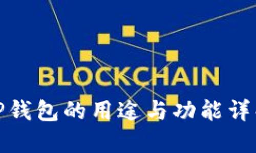 TP钱包的用途与功能详解