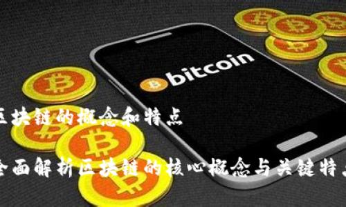 区块链的概念和特点

全面解析区块链的核心概念与关键特点