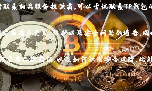 如何区别真假TP钱包？详解辨别技巧与注意事项

TP钱包,真假TP钱包,区块链钱包/guanjianci

随着区块链技术的不断发展，数字货币的市场逐渐壮大，TP钱包作为一种流行的数字资产管理工具，受到了越来越多投资者的青睐。然而，在这股热潮中，假冒TP钱包也如雨后春笋般涌现，给用户带来了很大风险。为了帮助大家更好地保护自己的资产，本文将详细介绍如何区分真假TP钱包，提供实用的辨别技巧与注意事项，并解答相关的常见问题。

一、什么是TP钱包？
TP钱包是由TP公司推出的一款加密货币钱包，支持多种数字资产的存储和交易。它不仅具备安全性高、使用便捷的特点，还提供多种实用功能，如资产管理、交易记录查看和实时行情查询等。由于其便捷性和功能丰富性，TP钱包在数字货币投资者中颇受欢迎，用户数量迅速增长。

二、假冒TP钱包的危害
假冒TP钱包通常以仿冒官方钱包的名义出现，欺骗用户下载并使用，从而窃取用户的私钥和数字资产。一旦用户在假钱包中进行操作，其资产会瞬间消失。因此，识别真假TP钱包非常重要，可以有效保护用户的投资安全。

三、如何辨别真假TP钱包

h41. 官网下载/h4
辨别TP钱包的最直接方式是通过其官方网站进行下载。用户应确保从TP官方网站获取钱包应用，避免通过其他渠道下载不明来源的应用程序。访问官网时，要留意网址的拼写和安全认证标志，确保是TP官方渠道。

h42. APP Store与Google Play/h4
正规TP钱包在主流应用商店上也会有正式的发布。用户可以通过自己的手机访问APP Store或Google Play进行下载，通常官方版本会在这里得到认证，且用户评价和使用反馈可作为参考。

h43. 检查App权限/h4
下载后，用户可以查看钱包App所需权限是否合理。若TP钱包要求过多的权限，例如访问通讯录、相机等，并非正常钱包功能，则可能为假冒版本。真实的钱包应用一般只需存储权限和网络访问权限。

h44. 验证开发者信息/h4
在应用详情中，用户可以找到开发者信息，真实的TP钱包开发者信息通常会在官网上公布。如果开发者信息模糊或者假冒，用户就应提防该款钱包可能是假的。

h45. 用户评论与评价/h4
在应用商店的评论区，用户的反馈可以提供很大的指导价值。假冒的钱包往往会有较多差评或异常的评论，因此在下载前，建议查看用户的真实体验和评价。

h46. 官方社群与客服/h4
用户可以加入TP钱包的官方社群，如Telegram、Discord等，了解最新动态和产品信息。同时，可以尝试联系官方客服，验证钱包的真实性，获取更直接的帮助。

四、使用TP钱包的注意事项
为了保障资产安全，使用TP钱包时，用户还需注意以下几点：

h41. 备份钱包信息/h4
在使用TP钱包时，用户应定期备份私钥和助记词。丢失这些信息可能导致无法找回资产。建议将备份信息保存在安全的地方，并切勿与他人共享。

h42. 启用二次验证/h4
安全起见，用户应尽可能启用TP钱包的二次验证功能，这可以有效降低账户被盗的风险。即使攻击者获取了用户的密码，没有二次验证的辅助，仍然无法轻易访问账户。

h43. 定期检查交易记录/h4
建议定期查看交易记录，确保没有异常交易或未授权的访问。一旦发现异常，应立即更改密码和解绑敏感信息，并联系官方客服。

h44. 更新软件版本/h4
确保TP钱包始终为最新版本，开发团队会定期发布更新以修复漏洞和提高安全性。因此，及时更新将提升账户安全性。

h45. 防范钓鱼网站/h4
在访问TP钱包官网或相关社群时，务必小心钓鱼网站。钓鱼网站通常模仿真实网站的界面，诱使用户输入个人信息。用户应仔细查看网址，并确保是在安全的网络环境下进行访问。

五、常见问题解答

h41. TP钱包的官方网站是什么？如何确保我访问的是官网？/h4
TP钱包的官方网站是获取钱包信息和下载的首选渠道。用户在访问时，应确保网址的完整性和拼写正确，无论通过搜索引擎还是直接输入URL，最好都能核对一下官方网站的相关信息。可以通过查看社交媒体、区块链论坛上提供的链接，来确认这一点。同时，注意官网是否有安全浏览标志，确保连接安全，加密信息不会被盗取。

h42. 假这样的TP钱包会给我带来哪些具体的损失？/h4
使用假冒TP钱包的用户，最大风险就是资产被盗。假钱包可能会通过伪装成真实钱包的方式诱导用户输入私钥或助记词，这些信息一旦被盗取，会导致用户账户的资产迅速转出。此外，假钱包可能还存在恶意软件，影响手机或电脑的安全性，导致额外的财务损失。总之，用户在选择钱包时，务必认真甄别，避免损失。

h43. 如果我在假钱包中被盗，我该怎么办？/h4
一旦发现自己在假钱包中被盗，首先应冷静处理。立即更改相关账户的密码，并在可能的情况下启用额外的安全措施，防止进一步的损失。如果涉及其他账户，也应及时联系相关服务提供商。可以尝试联系TP钱包的官方客服，获取更多的建议与帮助。然而，需注意的是，由于数字资产的去中心化特性，资产追回的困难重重，用户应定期备份与保护自己的信息，避免类似事件发生。

h44. 如何获取TP钱包的最新动态及安全消息？/h4
保持关注TP钱包的最新消息可以通过多种方式来实现。建议用户关注他们的官方网站，定期查看更新，并加入官方社群，如Telegram、Discord等，这些平台会第一时间发布有关更新、维护以及安全问题的通告。同时，还可以关注区块链相关的新闻网站，获取关于TP钱包和数字货币市场的最新趋势与动态。定期查看社区论坛，了解其他用户的体验与看法，也是获取信息的好方法。

h45. 在使用TP钱包前，我应该了解什么？/h4
在决定使用TP钱包之前，建议用户了解钱包的基本功能与操作流程，包括如何创建账户、备份私钥和助记词、进行交易等。此外，用户还应了解钱包的安全设置，例如如何启用二次验证，以及如何识别安全风险。此外，用户可以通过查看其他用户的评价或参与相关社区，了解TP钱包的实际使用体验，帮助自己做出明智决策。

综上所述，用户需谨慎对待TP钱包的使用，学会有效识别真假钱包并保持警惕，才能在数字货币的世界中安全地管理自己的资产。