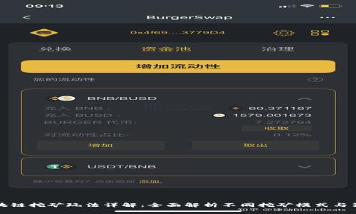 区块链挖矿玩法详解：全面解析不同挖矿模式与策略