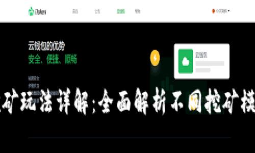 区块链挖矿玩法详解：全面解析不同挖矿模式与策略