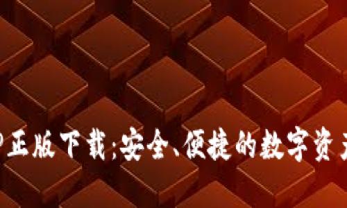 TP钱包APP正版下载：安全、便捷的数字资产管理工具