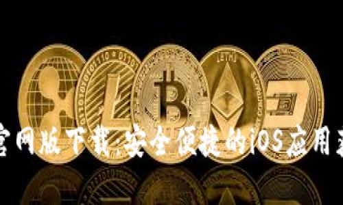 TP钱包官网版下载：安全便捷的iOS应用获取指南