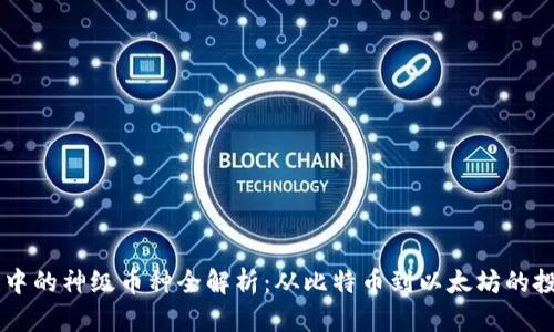 区块链中的神级币种全解析：从比特币到以太坊的投资潜力