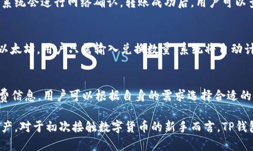   如何通过TP钱包进行数字资产交易详解 / 
 guanjianci TP钱包, 数字资产交易, 区块链技术 /guanjianci 

随着区块链技术的不断发展以及数字资产的逐渐普及，越来越多的人开始关注如何安全、便捷地进行数字资产的交易。在众多数字钱包中，TP钱包以其用户友好界面和多种功能受到广泛的欢迎。本文将深入探讨如何通过TP钱包进行交易，并针对常见问题给予详细解答。

一、TP钱包简介
TP钱包是一款支持多种区块链资产的数字钱包，它不仅提供了存储和管理数字资产的功能，还允许用户进行交易和转账。TP钱包的设计理念是让用户在使用过程中更加高效和安全。用户可以通过简洁的界面快速操作，不需要太多复杂的设置即可完成交易。TP钱包同时支持以太坊、比特币等主流数字货币，满足不同用户的需求。

二、TP钱包的基本功能
TP钱包的基本功能可以分为以下几个方面：
ul
    listrong资产管理：/strong用户可以在TP钱包中查看自己所有的数字资产，包括余额、交易记录等。/li
    listrong交易功能：/strong用户可以直接在TP钱包中进行币的买卖，支持多种交易对。/li
    listrong安全性：/strongTP钱包采用多重安全措施，确保用户的数字资产不被盗取。/li
    listrong区块链浏览：/strong用户可以直接通过TP钱包查看区块链信息，了解资产的状态。/li
/ul

三、如何使用TP钱包进行交易
接下来，我们将详细介绍如何使用TP钱包进行交易。整个过程可以分为以下几个步骤：

h41. 下载和安装TP钱包/h4
首先，用户需要从TP钱包的官方网站或相应的应用商店下载并安装应用程序。安装完成后，打开TP钱包，用户需要创建一个新钱包或导入已有的钱包。如果是新用户，建议设置一个强密码，并备份助记词以确保资产安全。

h42. 充值资产/h4
在TP钱包中进行交易之前，用户需要向钱包充值资产。用户可以通过多种方式充值，比如直接从交易所转账或通过其他的数字钱包转账到TP钱包。充值完成后，用户就可以在资产管理界面查看自己的余额了。

h43. 进行交易/h4
在进行交易之前，用户需要选择交易对，比如比特币与以太坊的交易。用户可以在交易界面选择想要买入或卖出的数字资产，输入相应的数量，系统会自动计算出当前的交易价格。确认无误后，用户可以点击“确认交易”按钮，完成交易。

h44. 查看交易记录/h4
交易完成后，用户可以在交易记录中查看刚才的交易信息，包括时间、交易数量、费用等。这些信息能够帮助用户随时掌控自己的交易状况。

四、常见问题解答

h41. TP钱包安全吗？/h4
关于TP钱包的安全性，用户普遍比较关注。TP钱包在安全性方面采取了多种措施，包括钱包密码、交易密码、助记词等。助记词是用户恢复钱包的关键，务必要妥善保管。此外，TP钱包还支持双重认证功能，为用户提供额外的保护层。在使用过程中，用户还要定期更新密码，并避免在公共网络下进行交易。

h42. TP钱包如何恢复？/h4
如果用户遗忘了钱包密码或更换了设备，TP钱包提供了通过助记词恢复功能。用户可以在登录界面选择“恢复钱包”，并输入助记词，系统会自动恢复用户的资产。在这一步骤中，确保网络环境安全，避免在公共场合输入助记词，以防被盗。

h43. TP钱包如何转账？/h4
用户在TP钱包中进行转账非常便捷。选择“转账”功能，输入对方的钱包地址以及转账金额，系统会提示用户确认转账信息。确认后点击“发送”，系统会进行网络确认。转账成功后，用户可以查看转账记录，确保资金成功到账。同时，用户应避免输入错误的地址，这是数字资产转账中最常见的错误。

h44. 如何使用TP钱包进行兑换？/h4
TP钱包不仅支持买卖，还允许用户在不同数字资产之间进行兑换。用户可以通过选择“兑换”功能，选择要兑换的资产对，比如将比特币兑换为以太坊。用户只需输入兑换数量，系统将自动计算出兑换比率。确认信息无误后，用户可以点击“确认兑换”，完成操作。整个过程简单直观，无需复杂的步骤，可以让用户轻松实现资产配置的。

h45. TP钱包的手续费是多少？/h4
TP钱包的手续费因网络情况和交易数量而异。一般来说，转账手续费会根据网络的拥堵程度而变化。在每次交易前，系统都会显示当前的手续费信息，用户可以根据自身的需求选择合适的时间进行交易。此外，用户在使用TP钱包进行交易时，还应考虑市场价格波动，合理控制交易成本。

综上所述，TP钱包作为一款功能丰富且安全性高的数字资产钱包，其便捷的交易流程和强大的支持功能使得用户能够轻松管理和交易数字资产。对于初次接触数字货币的新手而言，TP钱包也是一个友好的选择。在使用过程中，重要的是时刻关注安全及市场动态，确保资产的安全。