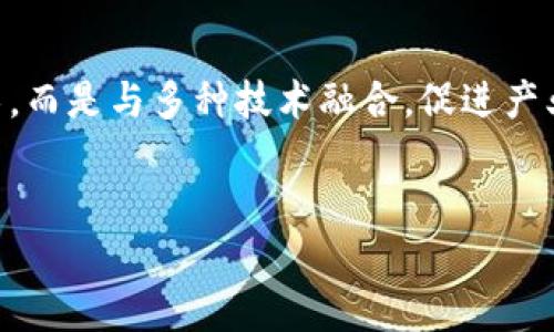 区块链数字化领域的应用与发展趋势
br
区块链, 数字化, 应用场景/guanjianci

区块链技术作为一种新兴的分布式账本技术，以其去中心化、透明性、不可篡改等特点引起了广泛关注。随着技术的不断发展，区块链在各个数字化领域的应用越来越广泛。本文将对区块链数字化领域进行深入探讨，包括其在多个行业的应用，未来发展趋势，以及面临的挑战等。

一、区块链技术概述

区块链是一种通过点对点传输技术将数据块进行加密并按时间顺序链接在一起的数据库结构。它的去中心化特性使得数据存储不再依赖单一的中央服务器，而是分布在网络中的多个节点上。每个节点都拥有完整的账本副本，确保数据的透明性和安全性。


区块链的应用不仅限于数字货币，还扩展到了供应链管理、金融服务、数字身份、医疗健康、物联网等多个领域。区块链的引入可以有效解决信息不对称、提高数据安全性，确保交易的透明和可追溯性。


二、区块链在各个数字化领域的应用案例

1. **金融服务**：区块链在金融领域的应用最为广泛。通过去中心化的账本，银行和金融机构可以实现更快速、低成本的跨境支付。Ripple和Stellar是两个典型的基于区块链技术的跨境支付解决方案。此外，区块链在股票交易、保险理赔等方面也有很大潜力，能够简化流程，提高效率。


2. **供应链管理**：利用区块链技术，企业可以追踪产品从生产到销售的整个链条。每个环节的信息都可以在区块链上进行记录，确保信息的真实和可追溯性。沃尔玛和IBM合作开发的Food Trust区块链项目就是一个成功的案例，通过区块链追踪食品来源，提高食品安全性。


3. **数字身份**：在传统的身份验证中，个人信息往往集中存储在银行、政府机构等机构中，易受到黑客攻击。区块链可以为用户提供一个去中心化的身份管理系统，用户可以掌控自己的个人信息，减少身份盗用的风险。项目如uPort和Sovrin正是在这一领域内的创新探索。


4. **医疗健康**：区块链能够保障医疗记录的安全与隐私，同时也提供了高效的数据共享平台。医疗机构可以在区块链上记录患者的健康信息，确保信息的真实性与不可篡改性，从而提高诊疗的准确性和效率。医药公司通过区块链管理药品的整个生命周期，确保药品的真实性和有效性。


5. **物联网（IoT）**：随着物联网设备的普及，设备之间的数据共享和管理变得愈发复杂。而将区块链应用于物联网，可以实现数据的高度安全性与透明度，确保数据在各个设备之间的有效传递，降低了数据被篡改的风险。例如，IOTA项目专为物联网设计的区块链协议，旨在解决未来设备间的微交易问题。


三、区块链的发展趋势

区块链技术可以预见将会继续发展，并在数字化转型中扮演更重要的角色。以下是一些可能的发展趋势：


1. **监管透明度**：随着区块链应用的普及，各国政府都开始关注其安全性和合规性。预计未来将会有更多的监管框架和标准出台，对区块链技术进行引导，促进其健康发展。


2. **跨链技术的兴起**：随着各种区块链平台的增多，跨链技术将会变得越来越重要。通过跨链技术，不同区块链之间可以进行信息的交换与流通，实现资源的最优配置和共享。


3. **与人工智能的结合**：区块链与人工智能的结合将促进这两种技术的发展。通过区块链，可以为人工智能提供安全、透明的训练数据，而人工智能又可以用于区块链的交易效率和安全性。


4. **去中心化金融（DeFi）的发展**：去中心化金融是区块链技术的重要应用方向，预计未来会有大量的项目涌现出来，为用户提供更灵活、高效的金融服务。


四、区块链面临的挑战

尽管区块链技术的前景广阔，但在应用过程中也面临许多挑战：


1. **技术成熟度**：当前的区块链技术仍存在许多技术瓶颈，例如扩展性和交易速度等，这些问题制约了区块链的广泛应用。


2. **标准化缺乏**：区块链的标准化缺乏，导致各个项目之间互不兼容，增加了企业应用的难度。


3. **监管问题**：区块链的去中心化特性使得监管变得复杂，如何在促进技术发展的同时进行有效监管是一个亟待解决的问题。


4. **用户教育**：区块链的复杂性使得许多用户对其缺乏理解。因此，提升公众对区块链的认识和教育是推广区块链技术应用的关键。


五、相关问题解答

h41. 区块链如何保障数据安全？/h4

区块链的安全性源于其数据结构和加密技术。每个区块包含一个时间戳和上一个区块的哈希值，这使得区块链在技术上防止了数据的篡改。同时，利用密码学算法确保交易的不可伪造性。同时，多节点的分布式架构保证了一旦有节点被攻击，其他节点仍然可以维持系统的正常运作。


h42. 区块链在企业中的应用面临哪些具体挑战？/h4

企业在实施区块链技术时常常面临技术集成、成本控制、人才短缺和数据隐私等具体挑战。技术集成是指如何将区块链技术与现有的企业技术架构相结合，通常需要大量的资源和时间。成本控制是指区块链的开发和维护成本较高，企业需要在经济效益和技术投资之间找到平衡。人才短缺则是指目前对区块链开发和应用方向的专业人才极其稀缺。最后是数据隐私，尽管区块链确保了数据不被篡改，但在某些情况下，企业可能需要保护用户的隐私信息。


h43. 区块链技术如何改变社交网络？/h4

区块链技术在社交网络中的应用将推动平台的去中心化，使用户能够掌控自己的数据。传统社交网络由公司控制用户信息，而区块链则为用户提供数据管理的主权，用户可以选择与谁分享信息，并可以通过自己的数据进行经济收益。此外，去中心化的结构也能减小假新闻和虚假信息的传播，增加平台的透明度。


h44. 为什么区块链在政府服务中有潜力？/h4

区块链在政府服务中的应用能够提高公共服务的透明度和效率。通过去中心化的账本，政府可以有效追踪资金的流动，减少贪污腐败的机会。同时，区块链在身份验证、合同管理、投票系统等方面具有极大的潜力，可以简化流程，增强公民对政府的信任。


h45. 如何看待区块链与其他技术的协同发展？/h4

区块链与云计算、大数据、人工智能等技术的协同发展将会加速数字化转型的进程。这些技术的结合将推动智能合约、数据共享和交易安全等方面的创新。未来，区块链技术在很多应用场景中将不仅仅是单一技术，而是与多种技术融合，促进产业效率提升和业务模式创新。


通过以上分析，我们可以看到区块链技术在多个数字化领域的广泛应用及其未来的发展潜力。然而，相应的挑战也需要行业参与者共同努力来解决，以确保这一新兴技术能够健康、可持续地发展。