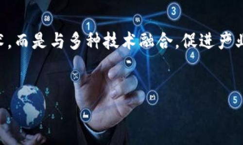 区块链数字化领域的应用与发展趋势
br
区块链, 数字化, 应用场景/guanjianci

区块链技术作为一种新兴的分布式账本技术，以其去中心化、透明性、不可篡改等特点引起了广泛关注。随着技术的不断发展，区块链在各个数字化领域的应用越来越广泛。本文将对区块链数字化领域进行深入探讨，包括其在多个行业的应用，未来发展趋势，以及面临的挑战等。

一、区块链技术概述

区块链是一种通过点对点传输技术将数据块进行加密并按时间顺序链接在一起的数据库结构。它的去中心化特性使得数据存储不再依赖单一的中央服务器，而是分布在网络中的多个节点上。每个节点都拥有完整的账本副本，确保数据的透明性和安全性。


区块链的应用不仅限于数字货币，还扩展到了供应链管理、金融服务、数字身份、医疗健康、物联网等多个领域。区块链的引入可以有效解决信息不对称、提高数据安全性，确保交易的透明和可追溯性。


二、区块链在各个数字化领域的应用案例

1. **金融服务**：区块链在金融领域的应用最为广泛。通过去中心化的账本，银行和金融机构可以实现更快速、低成本的跨境支付。Ripple和Stellar是两个典型的基于区块链技术的跨境支付解决方案。此外，区块链在股票交易、保险理赔等方面也有很大潜力，能够简化流程，提高效率。


2. **供应链管理**：利用区块链技术，企业可以追踪产品从生产到销售的整个链条。每个环节的信息都可以在区块链上进行记录，确保信息的真实和可追溯性。沃尔玛和IBM合作开发的Food Trust区块链项目就是一个成功的案例，通过区块链追踪食品来源，提高食品安全性。


3. **数字身份**：在传统的身份验证中，个人信息往往集中存储在银行、政府机构等机构中，易受到黑客攻击。区块链可以为用户提供一个去中心化的身份管理系统，用户可以掌控自己的个人信息，减少身份盗用的风险。项目如uPort和Sovrin正是在这一领域内的创新探索。


4. **医疗健康**：区块链能够保障医疗记录的安全与隐私，同时也提供了高效的数据共享平台。医疗机构可以在区块链上记录患者的健康信息，确保信息的真实性与不可篡改性，从而提高诊疗的准确性和效率。医药公司通过区块链管理药品的整个生命周期，确保药品的真实性和有效性。


5. **物联网（IoT）**：随着物联网设备的普及，设备之间的数据共享和管理变得愈发复杂。而将区块链应用于物联网，可以实现数据的高度安全性与透明度，确保数据在各个设备之间的有效传递，降低了数据被篡改的风险。例如，IOTA项目专为物联网设计的区块链协议，旨在解决未来设备间的微交易问题。


三、区块链的发展趋势

区块链技术可以预见将会继续发展，并在数字化转型中扮演更重要的角色。以下是一些可能的发展趋势：


1. **监管透明度**：随着区块链应用的普及，各国政府都开始关注其安全性和合规性。预计未来将会有更多的监管框架和标准出台，对区块链技术进行引导，促进其健康发展。


2. **跨链技术的兴起**：随着各种区块链平台的增多，跨链技术将会变得越来越重要。通过跨链技术，不同区块链之间可以进行信息的交换与流通，实现资源的最优配置和共享。


3. **与人工智能的结合**：区块链与人工智能的结合将促进这两种技术的发展。通过区块链，可以为人工智能提供安全、透明的训练数据，而人工智能又可以用于区块链的交易效率和安全性。


4. **去中心化金融（DeFi）的发展**：去中心化金融是区块链技术的重要应用方向，预计未来会有大量的项目涌现出来，为用户提供更灵活、高效的金融服务。


四、区块链面临的挑战

尽管区块链技术的前景广阔，但在应用过程中也面临许多挑战：


1. **技术成熟度**：当前的区块链技术仍存在许多技术瓶颈，例如扩展性和交易速度等，这些问题制约了区块链的广泛应用。


2. **标准化缺乏**：区块链的标准化缺乏，导致各个项目之间互不兼容，增加了企业应用的难度。


3. **监管问题**：区块链的去中心化特性使得监管变得复杂，如何在促进技术发展的同时进行有效监管是一个亟待解决的问题。


4. **用户教育**：区块链的复杂性使得许多用户对其缺乏理解。因此，提升公众对区块链的认识和教育是推广区块链技术应用的关键。


五、相关问题解答

h41. 区块链如何保障数据安全？/h4

区块链的安全性源于其数据结构和加密技术。每个区块包含一个时间戳和上一个区块的哈希值，这使得区块链在技术上防止了数据的篡改。同时，利用密码学算法确保交易的不可伪造性。同时，多节点的分布式架构保证了一旦有节点被攻击，其他节点仍然可以维持系统的正常运作。


h42. 区块链在企业中的应用面临哪些具体挑战？/h4

企业在实施区块链技术时常常面临技术集成、成本控制、人才短缺和数据隐私等具体挑战。技术集成是指如何将区块链技术与现有的企业技术架构相结合，通常需要大量的资源和时间。成本控制是指区块链的开发和维护成本较高，企业需要在经济效益和技术投资之间找到平衡。人才短缺则是指目前对区块链开发和应用方向的专业人才极其稀缺。最后是数据隐私，尽管区块链确保了数据不被篡改，但在某些情况下，企业可能需要保护用户的隐私信息。


h43. 区块链技术如何改变社交网络？/h4

区块链技术在社交网络中的应用将推动平台的去中心化，使用户能够掌控自己的数据。传统社交网络由公司控制用户信息，而区块链则为用户提供数据管理的主权，用户可以选择与谁分享信息，并可以通过自己的数据进行经济收益。此外，去中心化的结构也能减小假新闻和虚假信息的传播，增加平台的透明度。


h44. 为什么区块链在政府服务中有潜力？/h4

区块链在政府服务中的应用能够提高公共服务的透明度和效率。通过去中心化的账本，政府可以有效追踪资金的流动，减少贪污腐败的机会。同时，区块链在身份验证、合同管理、投票系统等方面具有极大的潜力，可以简化流程，增强公民对政府的信任。


h45. 如何看待区块链与其他技术的协同发展？/h4

区块链与云计算、大数据、人工智能等技术的协同发展将会加速数字化转型的进程。这些技术的结合将推动智能合约、数据共享和交易安全等方面的创新。未来，区块链技术在很多应用场景中将不仅仅是单一技术，而是与多种技术融合，促进产业效率提升和业务模式创新。


通过以上分析，我们可以看到区块链技术在多个数字化领域的广泛应用及其未来的发展潜力。然而，相应的挑战也需要行业参与者共同努力来解决，以确保这一新兴技术能够健康、可持续地发展。