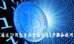 如何通过TP钱包查询合约信息？步骤和技巧详解