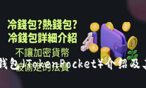 ### TP钱包(TokenPocket)介绍及其功能解析