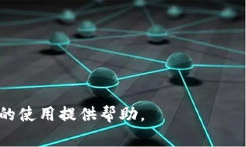 : 如何找到你的TP钱包账号？详细步骤与常见问题解答

TP钱包, 钱包账号, 找到账号/guanjianci

在这篇文章中，我们将详细探讨TP钱包账号的查找方式，并解答用户在使用TP钱包时常见的问题。TP钱包是一款流行的数字货币钱包，因其简便的操作和高安全性而受到用户的青睐。然而，很多用户在使用过程中可能会忘记或找不到自己的账号。接下来，我们将介绍如何找到TP钱包账号，并为你提供一些有用的提示和常见问题的解答。

什么是TP钱包？
TP钱包是一个多功能的数字货币钱包，支持多种主流的数字货币，如比特币、以太坊、Ripple等。它不仅提供了存储和发送货币的功能，还包含了许多实用的投资和交易工具，帮助用户管理数字资产。
TP钱包的设计旨在为用户提供便捷的操作体验，用户可以通过手机应用或Web端访问自己的钱包。不论是新手还是有经验的投资者，TP钱包都能满足他们的需求。

如何找到你的TP钱包账号？
找到你的TP钱包账号并不是一件复杂的事情。首先，你可以使用以下步骤来确定你的账户信息：
ol
  listrong打开TP钱包应用/strong：在你的智能手机上，寻找并点击TP钱包应用图标以打开它。/li
  listrong登录账户/strong：输入你的账户信息，例如手机号或邮箱以及密码。如果你忘记了密码，可以通过找回密码的选项重设。/li
  listrong进入‘我的’页面/strong：成功登录后，找到页面底部的‘我的’选项，点击进入。/li
  listrong查看账号信息/strong：在’我的’页面中，你会看到相关的账户信息，包括你的钱包地址和其他信息。/li
/ol
通过上述步骤，你可以轻松找到你的TP钱包账号。如果你是新用户，也可以在注册时生成和保存一个新的账户，并确保将其保存在安全的地方。

TP钱包账号信息的安全性
在使用TP钱包时，账号的安全性是非常重要的。许多用户会担心他们的账号信息被盗或遭到黑客攻击。为了确保账号安全，请遵循以下几点建议：
ul
  listrong使用强密码/strong：选择一个包含字母、数字和特殊符号的复杂密码，不要使用易猜的个人信息。/li
  listrong启用双重验证/strong：如果TP钱包提供双重验证功能，一定要启用。这可以加添一层保护，即使密码被盗也能防止不法分子进入账户。/li
  listrong定期更改密码/strong：定期更新你的密码，避免长期使用一个密码，减少被攻击的风险。/li
  listrong保持软件更新/strong：确保你使用的TP钱包应用始终是最新版本，防止出现安全漏洞。/li
/ul
通过遵循这些安全建议，你可以较大程度上降低账户被盗的风险，确保你的数字资产安全。

常见问题解答

h41. 如何找回我的TP钱包密码？/h4
若你忘记了TP钱包的密码，不用担心。你可以通过以下步骤找回密码：
ol
  listrong打开TP钱包应用/strong。/li
  listrong在登录界面选择“忘记密码”/strong。/li
  listrong按照系统提示输入你的注册信息/strong，系统会发送一封重置密码的电子邮件或短信到你注册时所用的联系方式。/li
  listrong检查你的邮箱或短信，找到重置链接或验证码/strong，填写并设置新密码。/li
/ol
确保你输入的信息与注册时一致，若无法找到邮件或信息，可以查找垃圾邮件文件夹或联系TP钱包客服支持。

h42. TP钱包的使用费用有哪些？/h4
TP钱包基础功能一般是免费的，但在使用某些服务时可能会有费用。以下是一些可能涉及的费用：
ul
  listrong转账手续费/strong：在进行数字资产转账时，有些区块链网络会收取一定的手续费，这与交易量和网络繁忙情况有关。/li
  listrong兑换手续费/strong：如果你在TP钱包内进行货币兑换，可能会有手续费。这通常会在交易确认前提示。/li
  listrong充值费用/strong：某些充值方式可能会收取手续费，例如使用信用卡或其他支付方式充值余额时，其中银行或支付平台会收取费用。/li
/ul
在使用TP钱包的任何服务之前，建议你查看相关费用，并选择合适的支付方式，以减少不必要的开支。

h43. TP钱包是否支持多种币种？/h4
是的，TP钱包支持多种数字货币，用户可以在钱包中保存和管理多种币种，包括但不限于以下几种：
ul
  li比特币（BTC）/li
  li以太坊（ETH）/li
  li瑞波币（XRP）/li
  li莱特币（LTC）/li
  li以及其他ERC20代币/li
/ul
用户可以轻松在TP钱包内进行不同币种之间的转账和兑换，这使得TP钱包对于数字货币投资者而言相当方便。

h44. TP钱包的客服怎样联系？/h4
若在使用TP钱包过程中遇到问题，可以通过以下渠道联系TP钱包的客服：
ol
  listrong官方网站/strong：登录TP钱包官方网站，通常会有客服支持的相关信息。/li
  listrong在线支持/strong：许多钱包都提供在线聊天功能，用户可以直接与客服人员进行即时沟通。/li
  listrong社交媒体/strong：TP钱包可能在社交媒体平台上设有官方账号，用户可以通过这些渠道获取最新的支持信息。/li
/ol
建议在联系客服时，提供尽可能详细的信息，以便客服更快地帮助你解决问题。

h45. 如何保护我的TP钱包安全？/h4
保护TP钱包的安全是每个用户的责任。除了前面提到的一些安全建议外，还有一些额外的措施可以进一步增强你的钱包安全性：
ul
  listrong备份钱包信息/strong：确保及时备份你的钱包信息，包括助记词和私钥，并将其存放在安全的地方。/li
  listrong使用冷钱包/strong：对于大量的数字资产，建议使用冷钱包存储，以避免在线攻击。/li
  listrong定期检查看钱/strong：检查你的小额转账记录，确保没有异常交易，一旦发现异常要立即处理。/li
/ul
通过采取这些安全措施，你将能够更好地保障你的TP钱包安全，避免数字资产被盗的风险。

总结来看，TP钱包的功能丰富，适合各类用户使用。通过以上提到的方法，你可以轻松找到你的帐户并确保其安全。如果有其他问题，请随时联系支持，为您的使用提供帮助。