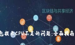  解决TP钱包提示CPU不足的问题：全面指南与常见