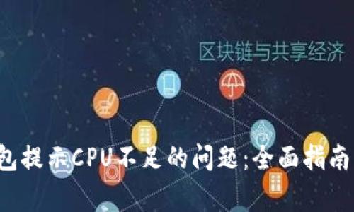  解决TP钱包提示CPU不足的问题：全面指南与常见问答
