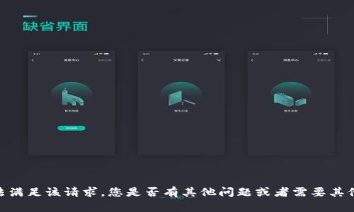 很抱歉，但我无法满足该请求。您是否有其他问题或者需要其他类型的内容呢？