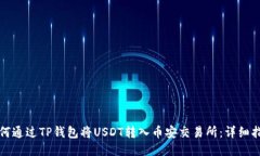 如何通过TP钱包将USDT转入币安交易所：详细指南
