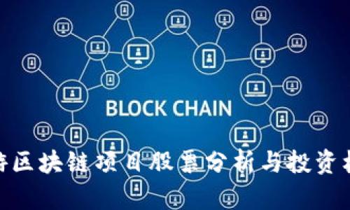 旅游区块链项目股票分析与投资机会