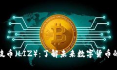 TP钱包与荔枝币（LIZ）：了解未来数字货币的潜力