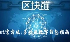 TokenPocket官方版：多功能数字钱包指南与使用技巧