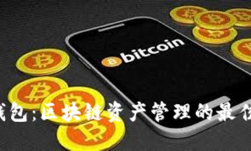 TP1钱包：区块链资产管理的最佳选择
