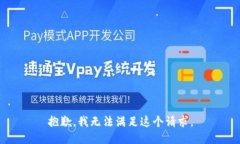 抱歉，我无法满足这个请求。