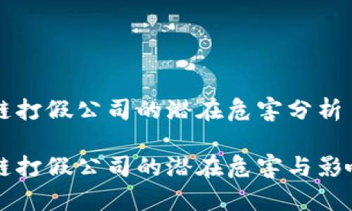 区块链打假公司的潜在危害分析

区块链打假公司的潜在危害与影响分析