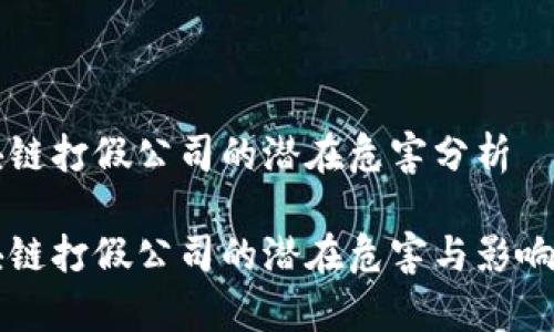 区块链打假公司的潜在危害分析

区块链打假公司的潜在危害与影响分析