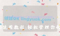 TP钱包iOS使用教程：轻松管理你的数字资产