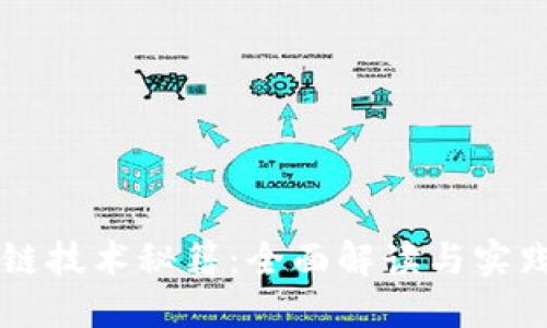 区块链技术秘籍：全面解读与实践指南