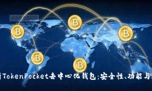 全面解析TokenPocket去中心化钱包：安全性、功能与使用指南
