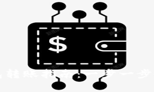 麦子钱包与TP钱包转账指南：一步一步教你快速完成转账