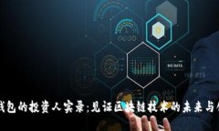 TP钱包的投资人实录：见证区块链技术的未来与创