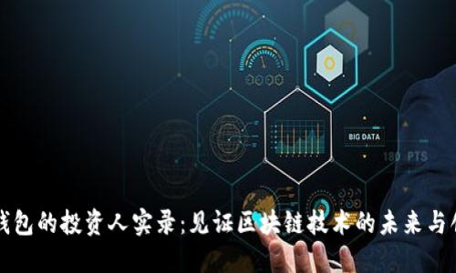 TP钱包的投资人实录：见证区块链技术的未来与创新