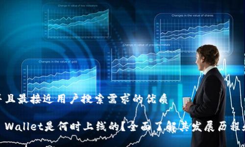 思考一个并且最接近用户搜索需求的优质

TP钱包：TP Wallet是何时上线的？全面了解其发展历程和市场影响