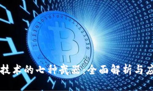 区块链技术的七种武器：全面解析与应用展望