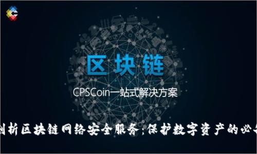 全面剖析区块链网络安全服务：保护数字资产的必备方案