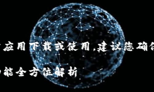 注意：由于涉及的内容可能涉及第三方应用下载或使用，建议您确保您的设备安全，并遵循相关法律法规。

t p钱包老版本1.2.8下载：安全性与功能全方位解析