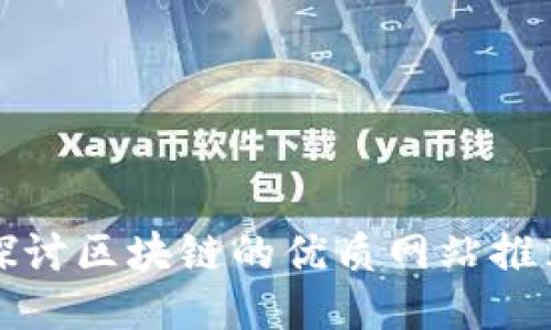 探讨区块链的优质网站推荐